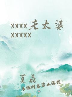 xxxx老太婆xxxxx