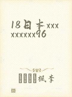 18日本xxxxxxxxx96