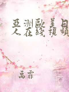 亚洲欧美日韩成人在线视频