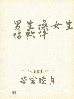 男生操女生的网站软件