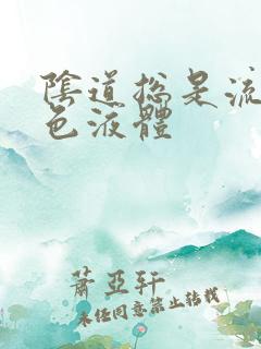 阴道总是流出黄色液体