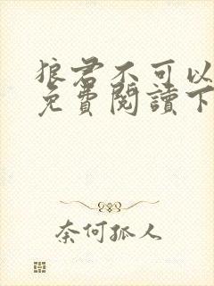 狼君不可以漫画免费阅读下拉式