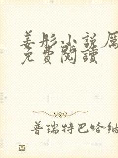 姜彤小说厉璟辰免费阅读