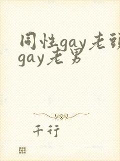 同性gay老头gay老男