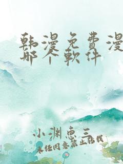 韩漫免费漫画用哪个软件