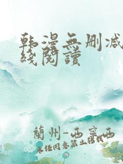 韩漫无删减版在线阅读