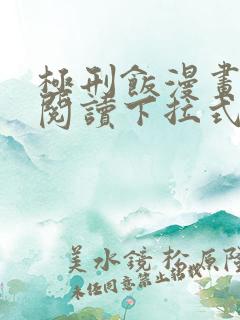 极刑饭漫画免费阅读下拉式酷漫