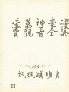 亿万神豪漫画免费观看全集