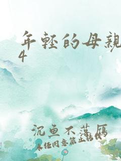 年轻的母亲免费4