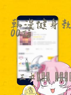 韩漫健身教练100话