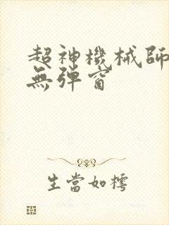 超神机械师阅读无弹窗
