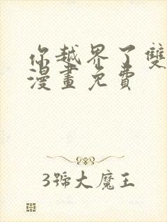 你越界了双男主漫画免费