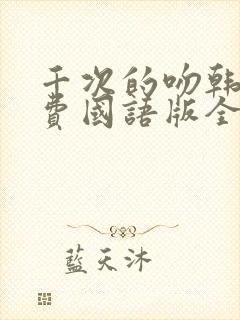 千次的吻韩剧免费国语版全集