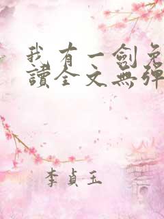 我有一剑免费阅读全文无弹窗