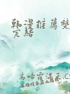 韩漫推荐双男主完结