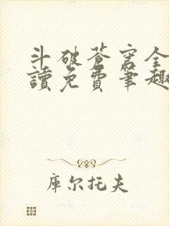 斗破苍穹全文阅读免费笔趣阁