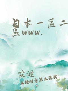 日本一区二区三区www.