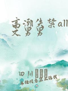 高潮失禁all文男男