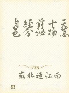 月经前十天有粉色分泌物怎么回事