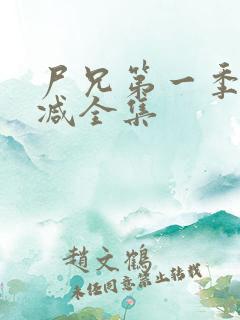 尸兄第一季无删减全集