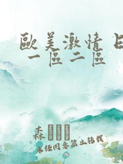 欧美激情 日韩 一区二区