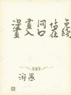 漫画网站免费漫画入口在线观看