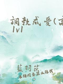 调教成爱(高h 1v1