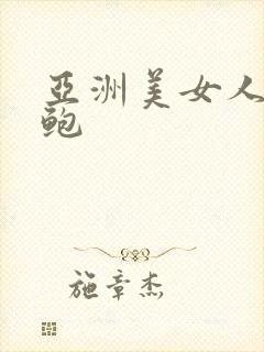 亚洲美女人体美鲍