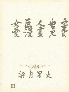 女巨人也要谈恋爱漫画免费观看下拉式