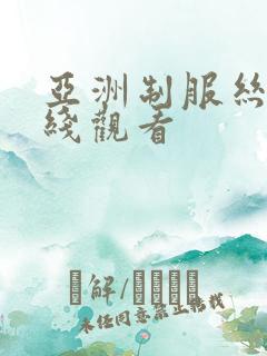 亚洲制服丝袜在线观看