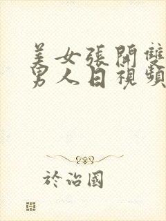 美女张开双腿让男人日视频