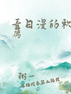 看日漫的软件推荐