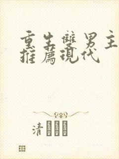 重生双男主小说推荐现代