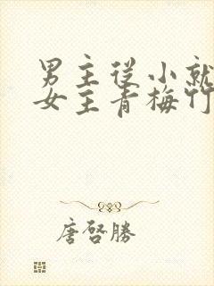 男主从小就讨厌女主青梅竹马虐文