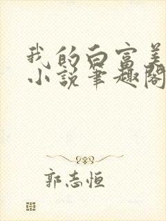 我的白富美老婆小说笔趣阁