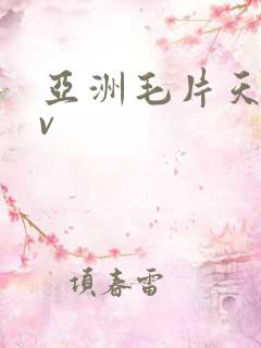 亚洲毛片天堂av