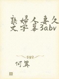 熟妇人妻久久中文字幕3abv