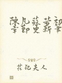 陈凡苏若初最新章节更新笔趣阁