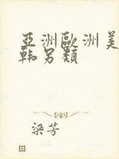 亚洲欧洲美洲日韩另类