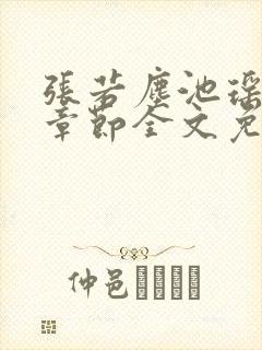 张若尘池瑶最新章节全文免费阅读