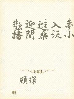 欢迎进入梦魇直播间桑沃小说全本下载