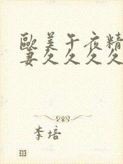 欧美午夜精品人妻久久久久久