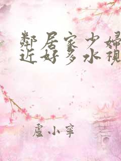 邻居家少妇逼很近好多水视频