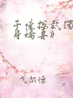 千亿总裁独宠替身娇妻》