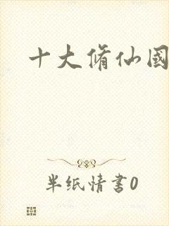 十大修仙国漫