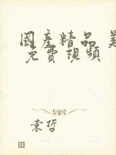 国产精品 美女 免费视频