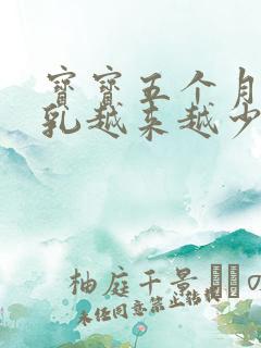 宝宝五个月,母乳越来越少怎么办