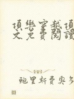 项乐穿越项羽全文免费阅读无弹窗