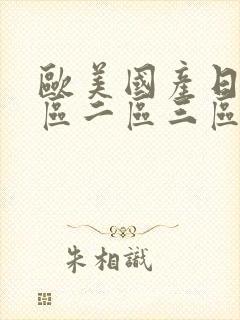 欧美国产日韩一区二区三区在线观看