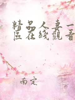 精品人妻一区二区在线观看